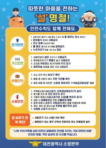 대전소방본부, 설 명절 앞두고 화재예방대책 가동