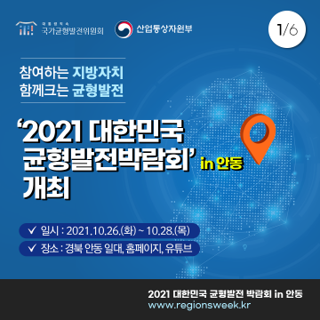 2021 대한민국 균형발전박람회 개최!!