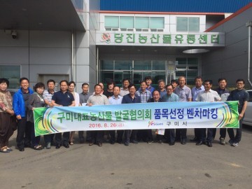 구미대표농산물 발굴협의회 우수지자체 벤치마킹 실시
