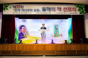 제12회  한책 하나구미 운동  올해의 책“김산하의 야생학교”선포식 개최
