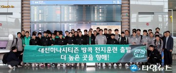 대전하나시티즌, 2025시즌 대비 1차 동계 전지훈련 출발