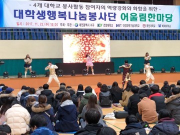 대전 서구, 대학생 행복 나눔 봉사단 어울림 한마당 개최