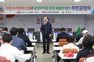 의성군 공영주차장 운영 효율화 주민공청회 개최