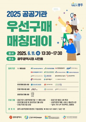 광주시, 공공기관-사회적경제기업 매칭데이 연다 