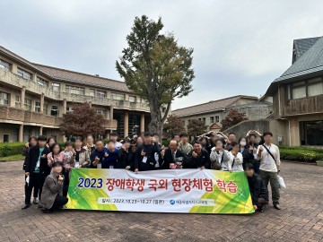 세종시교육청, 2023 장애학생 국외 현장체험 학습
