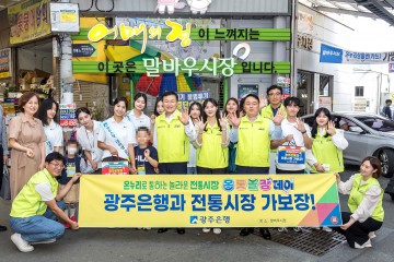 광주은행, 추석 명절 맞아 지역 전통시장 장보기 행사 펼쳐