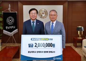 충남대 염명배 명예교수, 경제학과 50주년 맞아 장학기금 기부