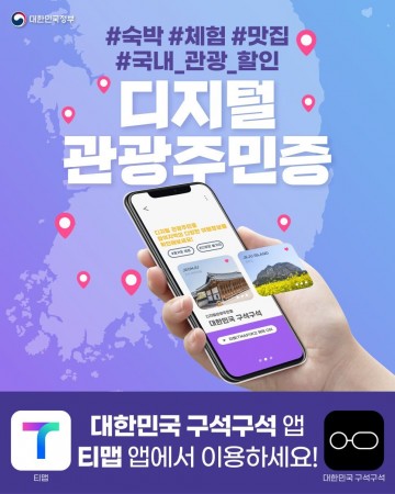 고흥군, 디지털 관광주민증 신규 참여지역 공모 최종 선정 