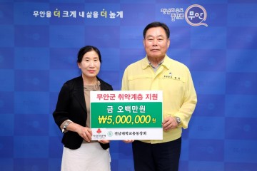 전남대 총동창회, 무안군 집중호우 복구 지원 따뜻한 나눔 실천 