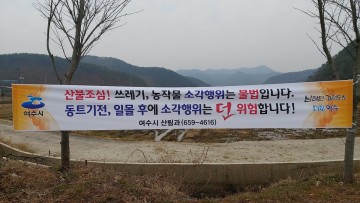 “산불 조심합시다” 여수시, 예방 총력전 펼쳐