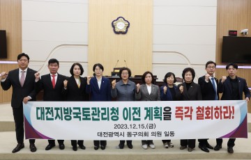 대전 동구의회, ‘대전지방국토관리청 이전계획 반대 결의안’ 채택