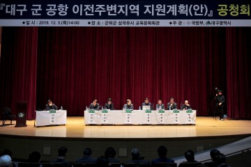 군위군,  통합신공항 지원계획 공청회‘열띤 소통의 장’