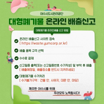 대형폐기물 배출 온라인 서비스 시민편의 위한 개편