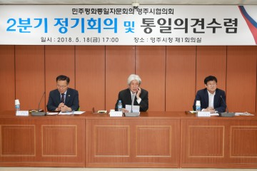 민주평화통일자문회의 영주시협의회 정기회의 개최