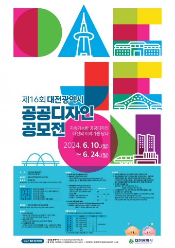 대전시, 제16회 공공디자인 공모전 개최