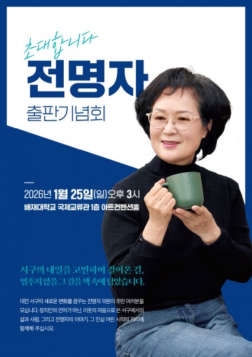 전명자 전 서구의회 의장, 25일 출판기념회…3선 의정 기록 담아