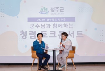 성주군, 군수와 함께하는 청렴 토크콘서트 개최