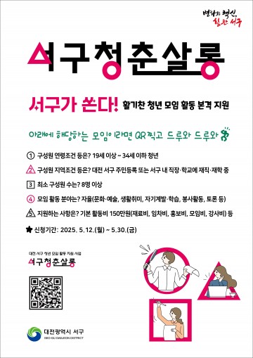 대전 서구, 청년 모임 지원 프로그램 ‘서구청춘살롱’ 참가자 모집