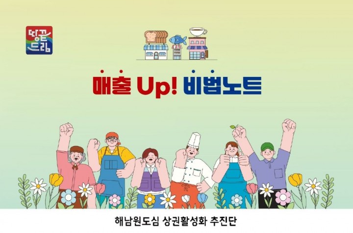 해남군, 실전노하우 담은 비법노트 제작 해남상점가 배부