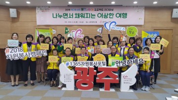 광주시자원봉사센터, '빛고을남도볼런투어 리더교육' 실시