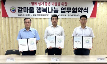 대전 서구 갈마1동, 행복 나눔 협약 체결