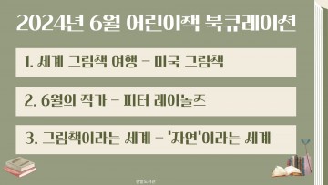 대전 한밭도서관, 6월 어린이책 북큐레이션