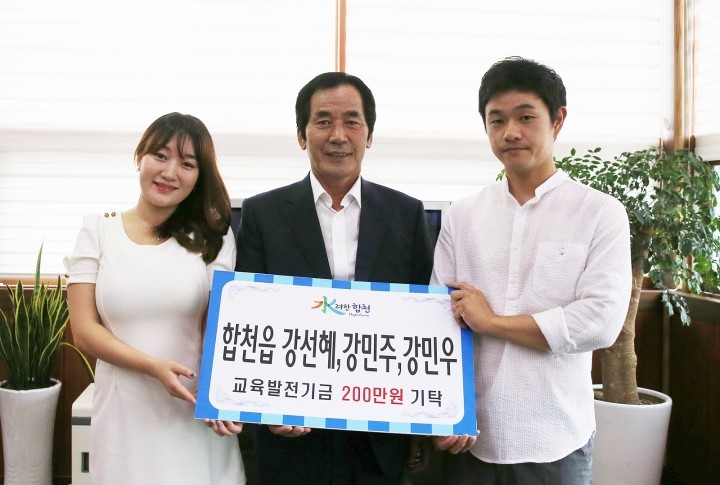 합천읍 강선혜, 강민주, 강민우- 교육발전기금 2백만원 기탁