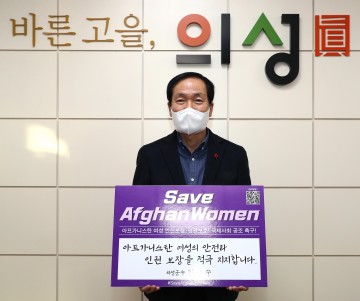 김주수 의성군수, 아프가니스탄 여성 인권보호 챌린지 동참