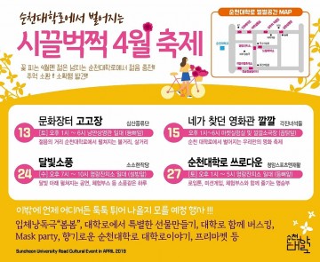 순천 대학로, 4월 시끌벅적 축제 열려