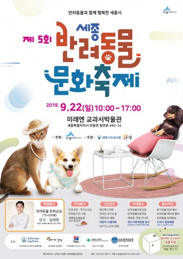 세종시, 제5회 세종 반려동물 문화축제로 놀러오세요!