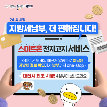 대전 대덕구, 대전시 최초 ‘지방세 체납액 카카오톡 알림 서비스’ 시행