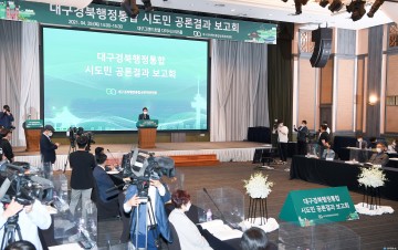 대구경북행정통합, 어떻게 생각하십니까?, 시도민 보고회