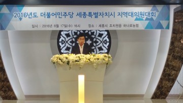 더불어민주당 세종시당, 지역대의원대회 개최로 조직구성 완료