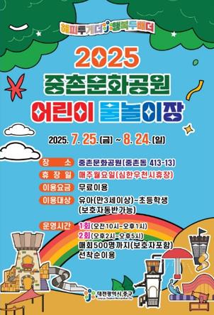 대전 중구, 중촌문화공원 어린이 물놀이장 25일 개장…8월 24일까지 무료 운영