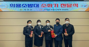 의성군, 의용소방대연합회에 소화기 전달식 진행
