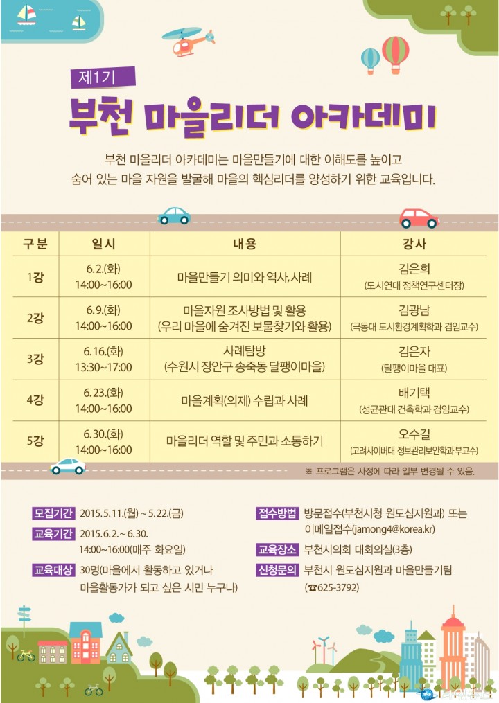 ‘부천 마을리더 아카데미’참가자 모집