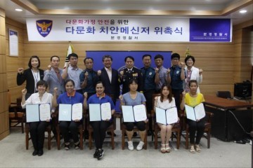 문경경찰서,‘다문화 치안메신저’발족