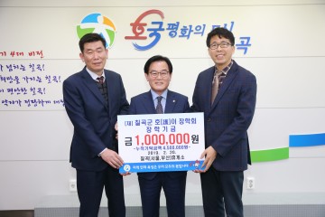 칠곡휴게소, 호이장학금 기탁
