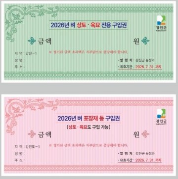 강진군, 벼 농자재 지원 구입권 배부 농가부담 완화 