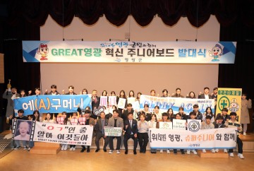 영광군, ‘GREAT영광 혁신 주니어보드’ 발대식  