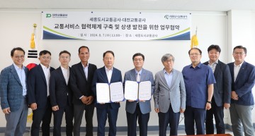 대전교통공사, 세종도시교통공사와 교통서비스 협력 체계 구축 업무협약