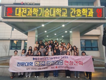대전과학기술대학교 간호학과, ‘대한적십자사 대전세종충남혈액원 현장견학’ 실시
