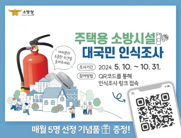 대전소방본부, 주택용 소방시설 대국민 인식조사 실시