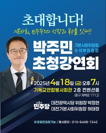 박주민 의원, 대전서 기본사회 강연…민주주의와 복지 연결 강조