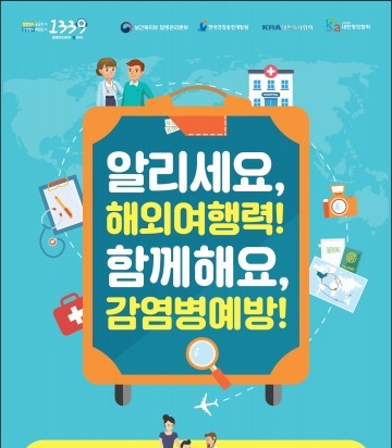 해외여행 시 각종 감염병예방에 신경써야