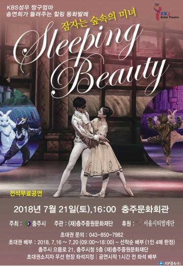 충주에서 힐링 동화발레‘잠자는 숲속의 미녀’ 공연