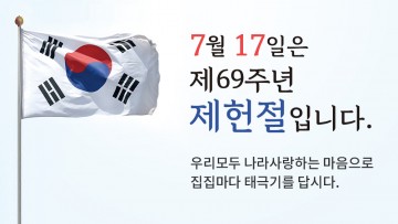 대전 동구, 제헌절 나라사랑 태극기 달기 운동 전개