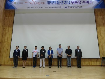태백마을선생님 위촉장 수여식