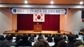 대전시교육청, 유·초등학교 교(원)감 회의 개최