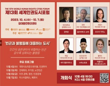 광주시, ‘제13회 세계인권도시포럼’ 10월 개최